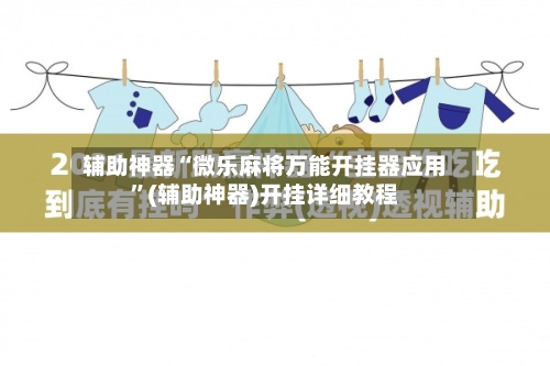 辅助神器“微乐麻将万能开挂器应用”(辅助神器)开挂详细教程