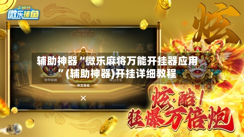 辅助神器“微乐麻将万能开挂器应用”(辅助神器)开挂详细教程-第3张图片