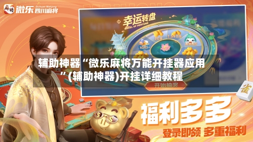 辅助神器“微乐麻将万能开挂器应用”(辅助神器)开挂详细教程-第2张图片
