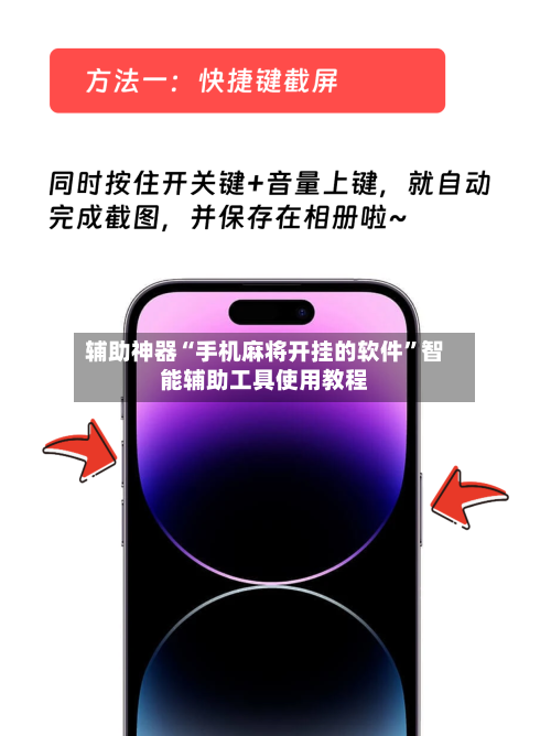 辅助神器“手机麻将开挂的软件”智能辅助工具使用教程