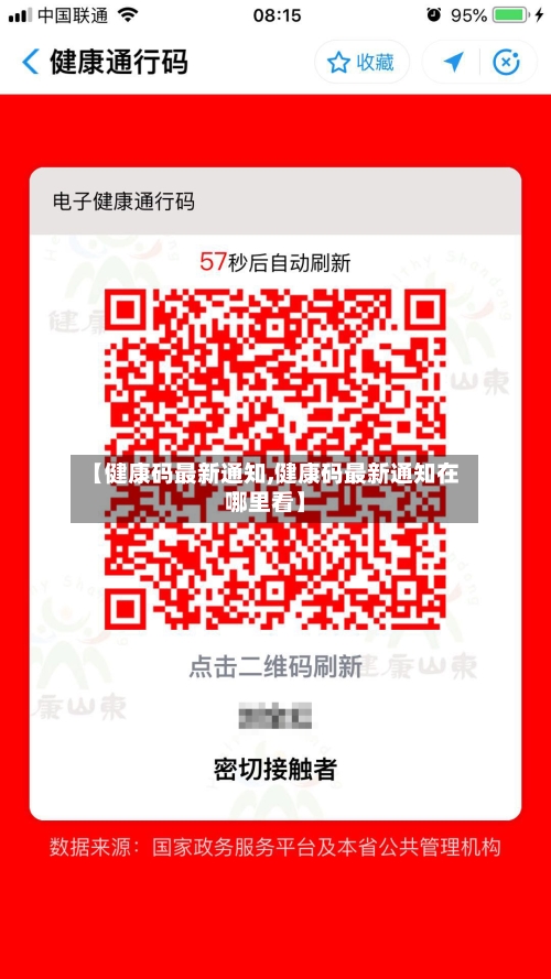 【健康码最新通知,健康码最新通知在哪里看】