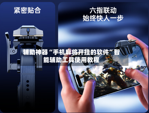 辅助神器“手机麻将开挂的软件”智能辅助工具使用教程-第3张图片