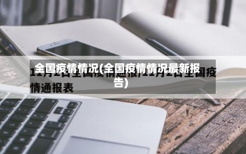 全国疫情情况(全国疫情情况最新报告)