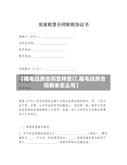 【租毛坯房合同怎样签订,租毛坯房合同简单怎么写】-第3张图片