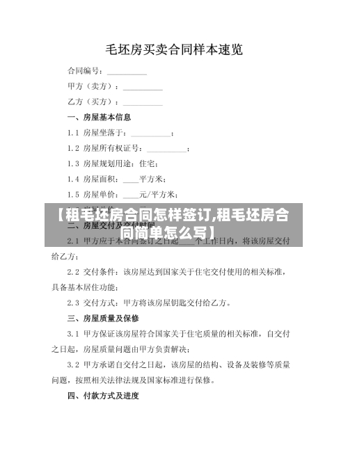 【租毛坯房合同怎样签订,租毛坯房合同简单怎么写】