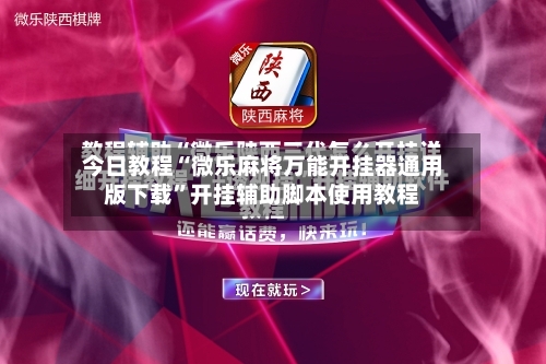 今日教程“微乐麻将万能开挂器通用版下载”开挂辅助脚本使用教程