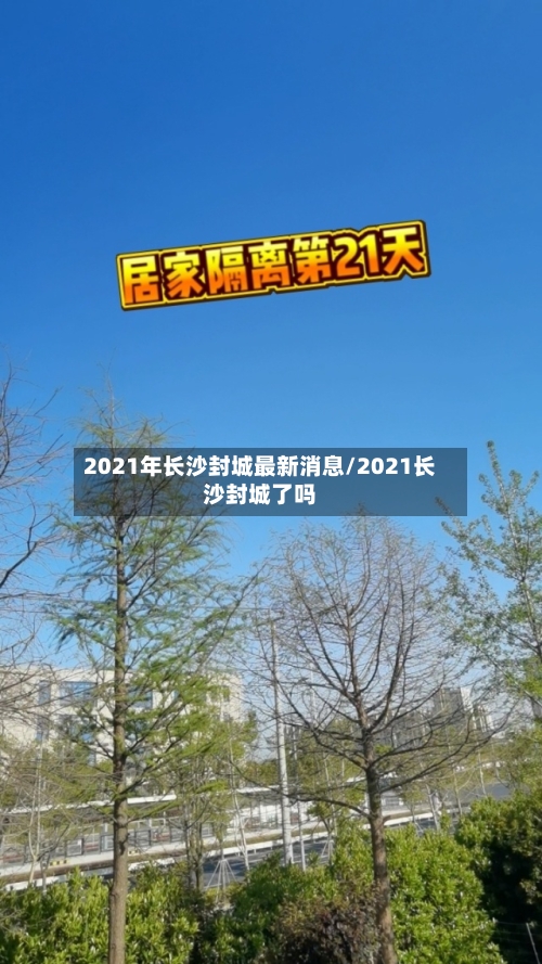 2021年长沙封城最新消息/2021长沙封城了吗-第2张图片