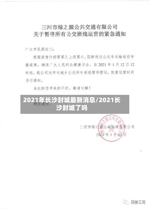 2021年长沙封城最新消息/2021长沙封城了吗