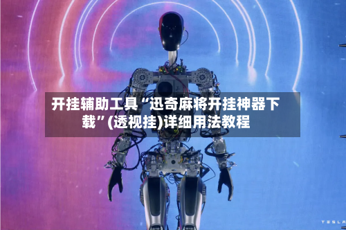 开挂辅助工具“迅奇麻将开挂神器下载”(透视挂)详细用法教程