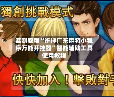 实测教程“雀神广东麻将小程序万能开挂器”智能辅助工具使用教程
