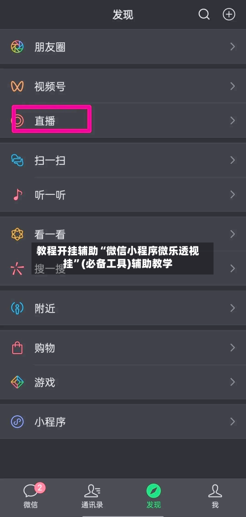 教程开挂辅助“微信小程序微乐透视挂”(必备工具)辅助教学