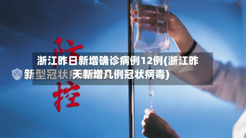 浙江昨日新增确诊病例12例(浙江昨天新增几例冠状病毒)