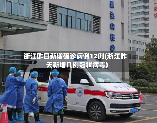 浙江昨日新增确诊病例12例(浙江昨天新增几例冠状病毒)-第3张图片