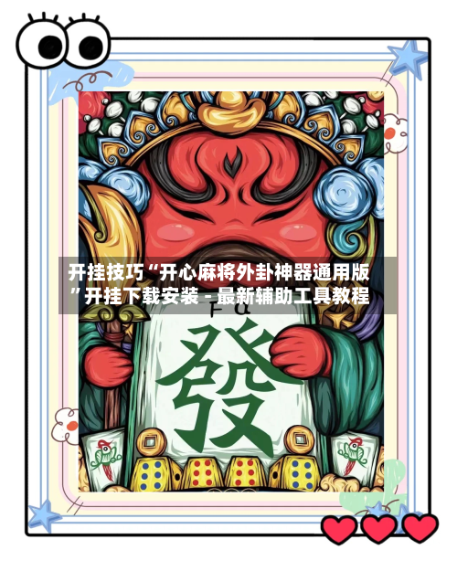 开挂技巧“开心麻将外卦神器通用版”开挂下载安装 - 最新辅助工具教程