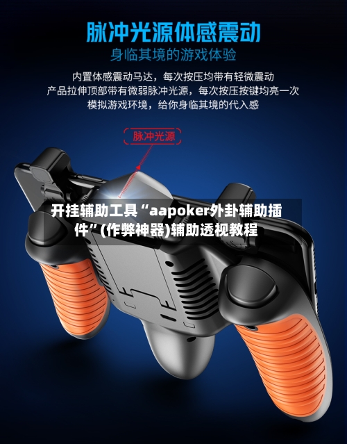 开挂辅助工具“aapoker外卦辅助插件”(作弊神器)辅助透视教程