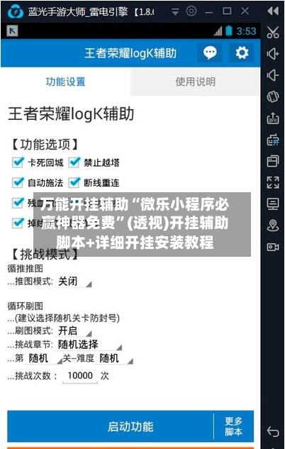 万能开挂辅助“微乐小程序必赢神器免费”(透视)开挂辅助脚本+详细开挂安装教程