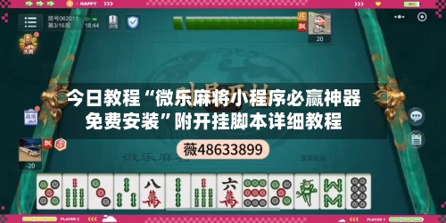 今日教程“微乐麻将小程序必赢神器免费安装”附开挂脚本详细教程-第2张图片