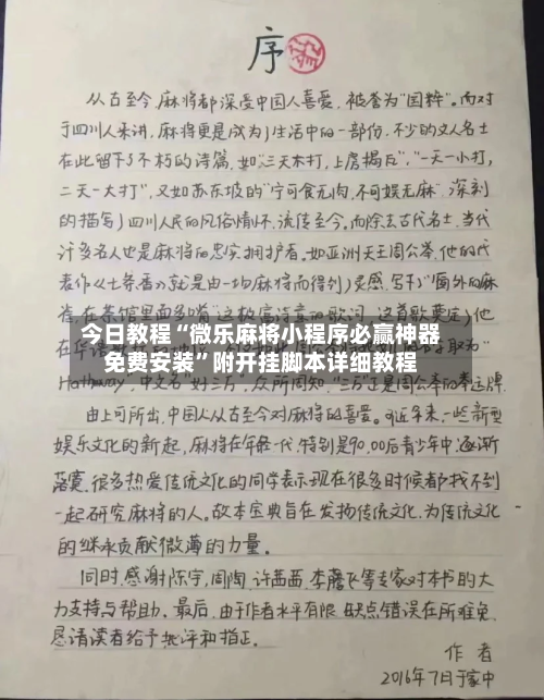 今日教程“微乐麻将小程序必赢神器免费安装”附开挂脚本详细教程