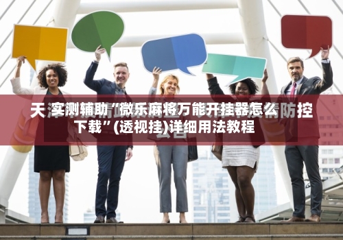 实测辅助“微乐麻将万能开挂器怎么下载”(透视挂)详细用法教程