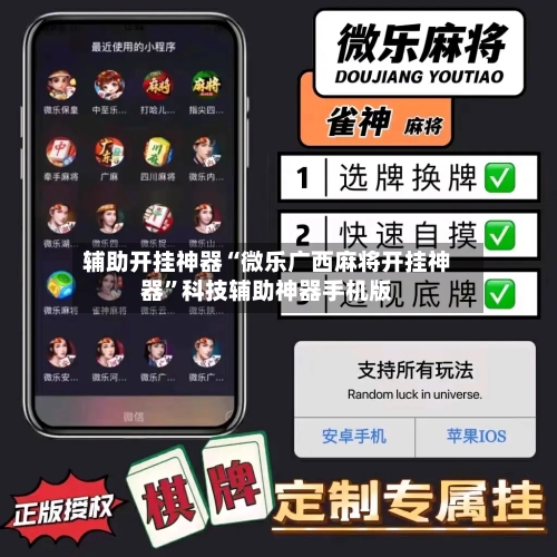 辅助开挂神器“微乐广西麻将开挂神器”科技辅助神器手机版