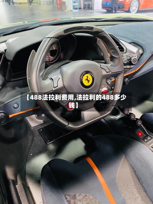 【488法拉利费用,法拉利的488多少钱】-第3张图片