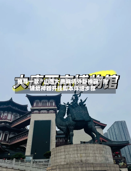 推荐一款“山西大唐麻将外卦神器”附辅助神器开挂脚本详细步骤-第2张图片
