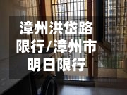 漳州洪岱路限行/漳州市明日限行