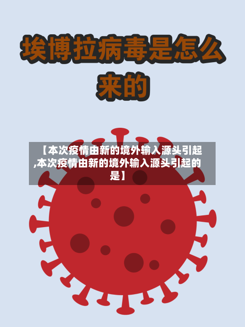 【本次疫情由新的境外输入源头引起,本次疫情由新的境外输入源头引起的是】