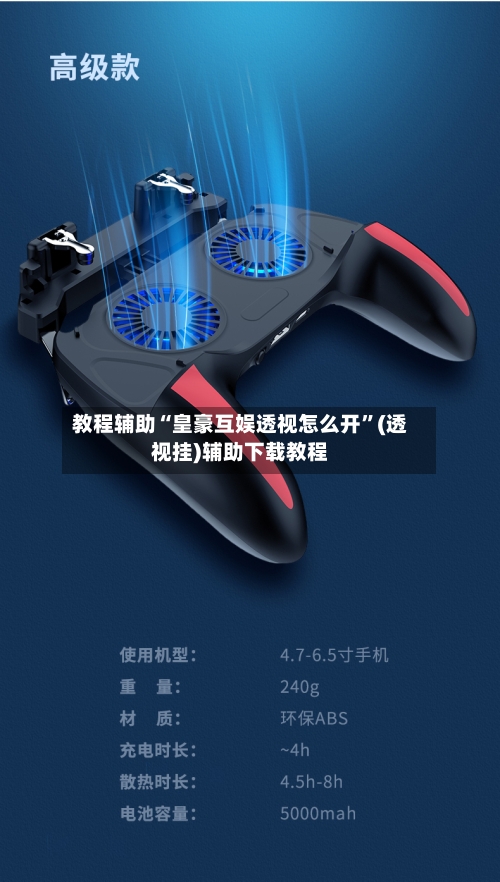 教程辅助“皇豪互娱透视怎么开”(透视挂)辅助下载教程