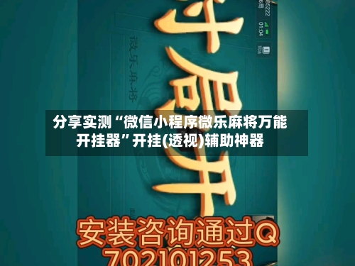 分享实测“微信小程序微乐麻将万能开挂器”开挂(透视)辅助神器