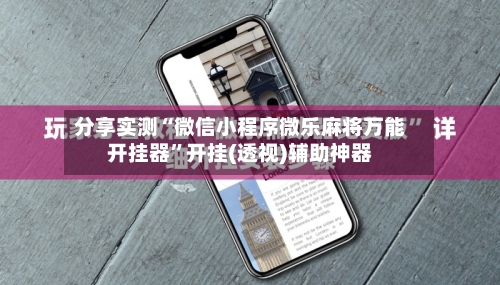 分享实测“微信小程序微乐麻将万能开挂器	”开挂(透视)辅助神器-第2张图片