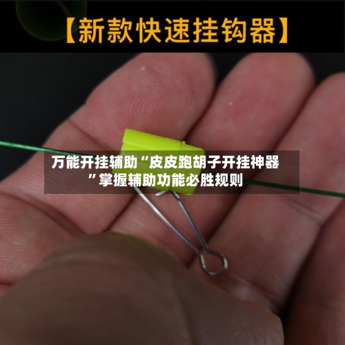 万能开挂辅助“皮皮跑胡子开挂神器”掌握辅助功能必胜规则