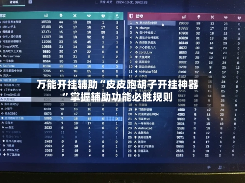万能开挂辅助“皮皮跑胡子开挂神器	”掌握辅助功能必胜规则-第3张图片