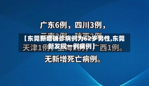 【东莞新增确诊病例为62岁男性,东莞新发现一例病例】
