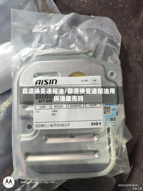 霸道换变速箱油/霸道换变速箱油用拆油底壳吗
