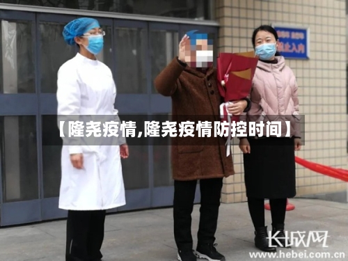 【隆尧疫情,隆尧疫情防控时间】