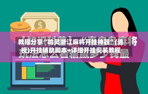 教程分享“哈灵浙江麻将开挂神器”(透视)开挂辅助脚本+详细开挂安装教程