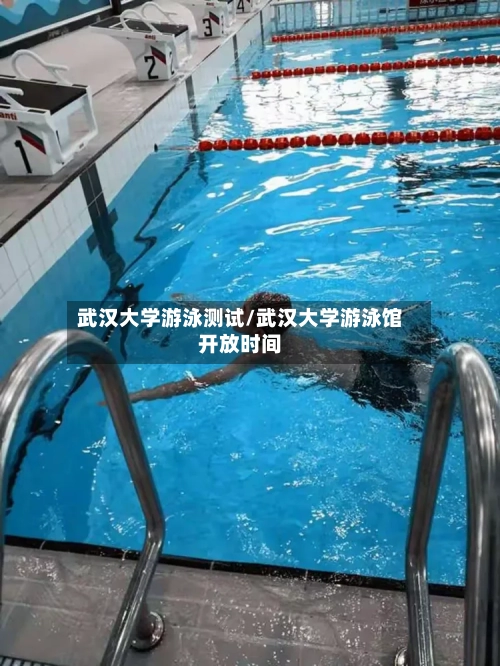 武汉大学游泳测试/武汉大学游泳馆开放时间-第2张图片