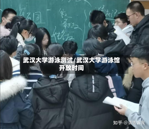 武汉大学游泳测试/武汉大学游泳馆开放时间-第3张图片