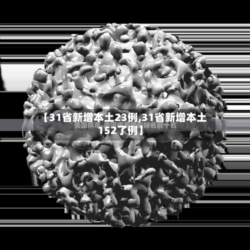 【31省新增本土23例,31省新增本土152了例】-第2张图片