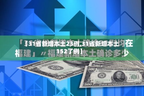 【31省新增本土23例,31省新增本土152了例】-第3张图片
