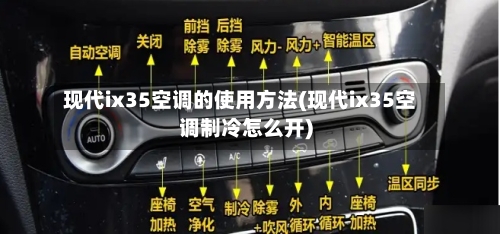 现代ix35空调的使用方法(现代ix35空调制冷怎么开)