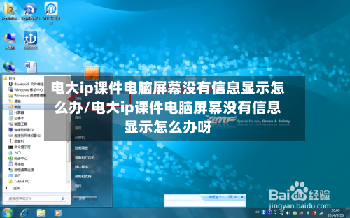 电大ip课件电脑屏幕没有信息显示怎么办/电大ip课件电脑屏幕没有信息显示怎么办呀