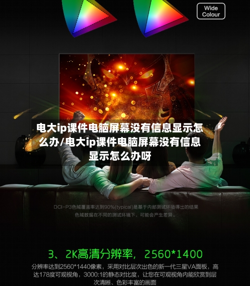 电大ip课件电脑屏幕没有信息显示怎么办/电大ip课件电脑屏幕没有信息显示怎么办呀-第2张图片
