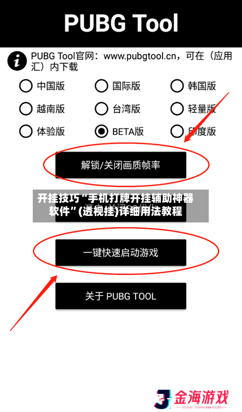 开挂技巧“手机打牌开挂辅助神器软件”(透视挂)详细用法教程