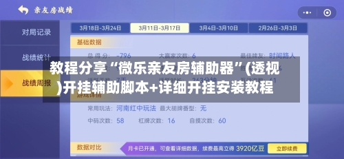 教程分享“微乐亲友房辅助器	”(透视)开挂辅助脚本+详细开挂安装教程-第2张图片