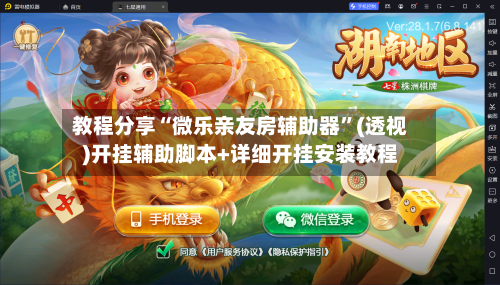 教程分享“微乐亲友房辅助器”(透视)开挂辅助脚本+详细开挂安装教程