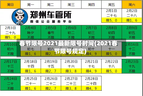 春节限号2021最新限号时间(2021春节限号规定)-第2张图片