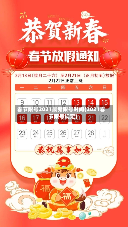 春节限号2021最新限号时间(2021春节限号规定)