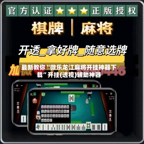 最新教你“微乐龙江麻将开挂神器下载”开挂(透视)辅助神器